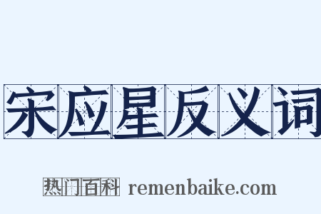 宋应星反义词是什么意思的图片